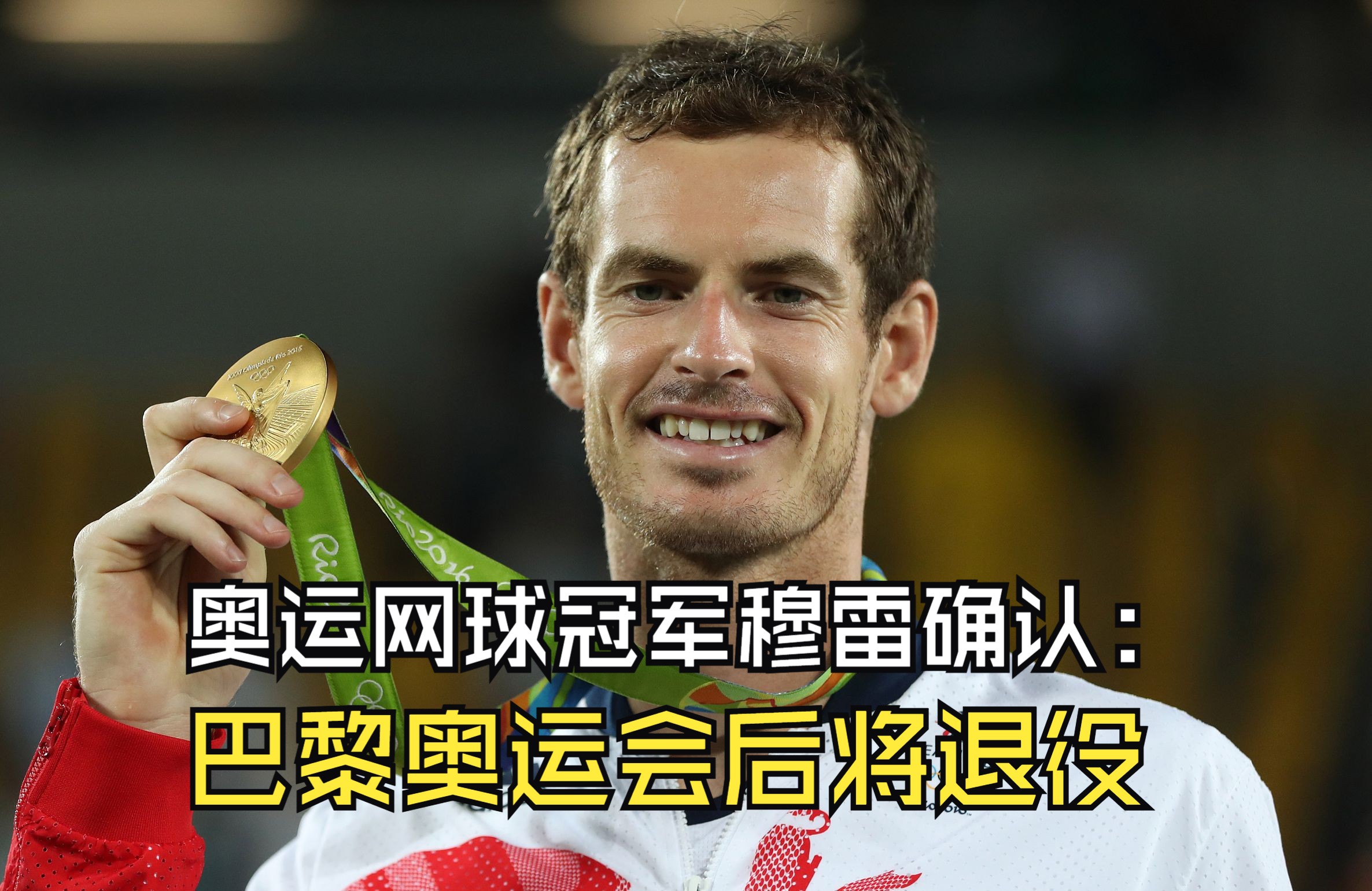 德国网球队血洗美国网球队，穆雷惊艳世界